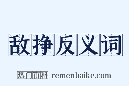 敌挣反义词是什么意思的图片